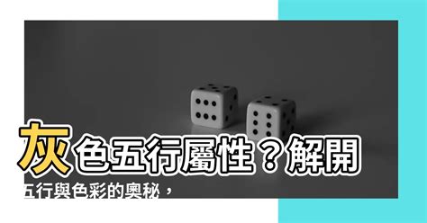 灰色屬|五行屬什麼？灰色代表著什麼樣的五行屬性？ 